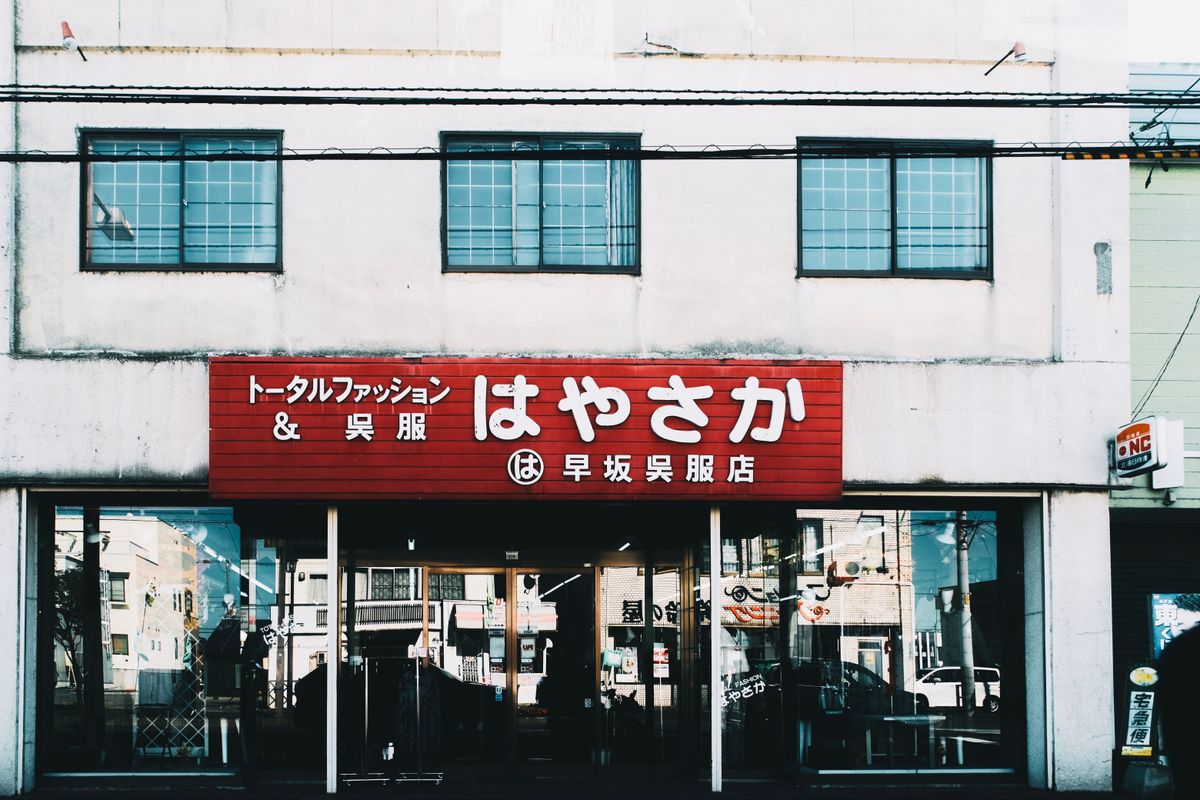 日本の商店街にある店舗・テナントビルの外観　相続した商業物件の売却イメージ