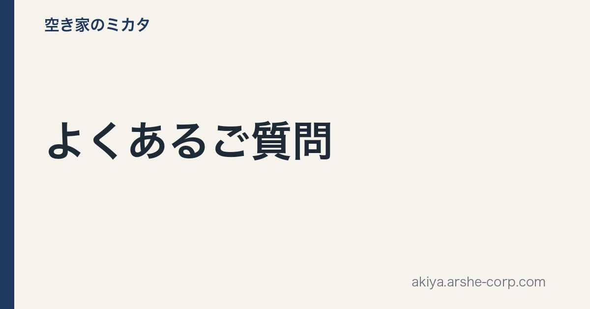 よくあるご質問 - 空き家のミカタ