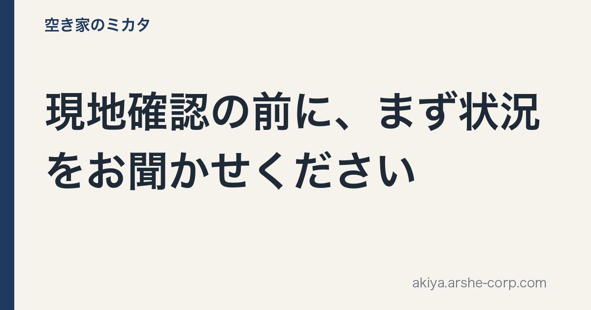 現地確認の前に、まず状況をお聞かせください - 空き家のミカタ