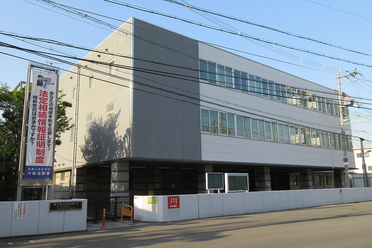 東大阪法務合同庁舎の外観。大阪法務局東大阪支局が入る庁舎で、管轄の不動産の登記申請を受け付けている